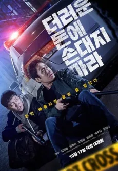 Portada de la película Dinero Sucio, una Película disponible para ver online en alta definición.