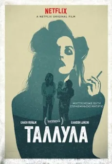 Portada de la película Tallulah (2016), una Película disponible para ver online en alta definición.