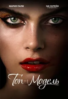 Portada de la película The Model (2016) (2016), una Película disponible para ver online en alta definición.